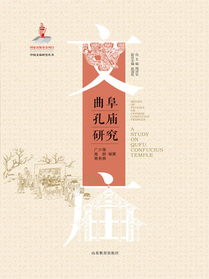 cover image of 曲阜孔庙研究